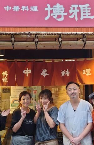 浅草『博雅』の左から、先代店主、女将さん、店主になったお婿さん　写真提供／下関マグロ
