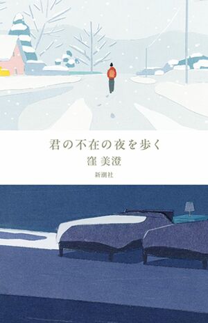 窪美澄著『君の不在の夜を歩く』（新潮社）　税込み1980円
※写真をクリックするとAmazonの購入ページにジャンプします。