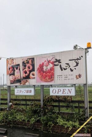 オーナーの66歳女性が亡くなったケーキ店『さんらいず』