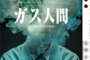 小栗旬主演のNetflixドラマ『ガス人間』(公式インスタグラムより)