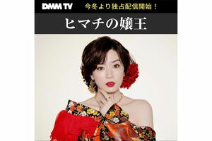 これまでの清純派イメージから一転、DMMドラマ『ヒマチの嬢王』で元歌舞伎町ナンバーワンキャバ嬢を演じる永野芽郁(公式HPより)