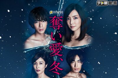 『奪い愛、冬』（テレ朝動画Webサイトより）