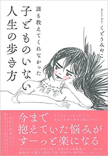 『誰も教えてくれなかった子どものいない人生の歩き方』くどうみやこ著（主婦の友社刊）※記事の中の写真をクリックするとアマゾンの紹介ページにジャンプします