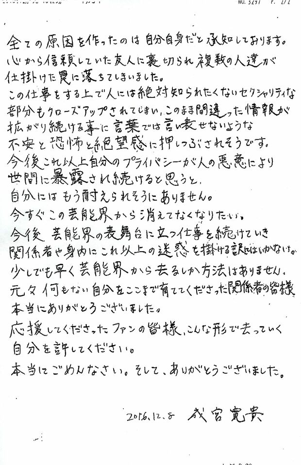 芸能界引退の発表前日に手書きでしたためたコメント。最後は謝罪と感謝の言葉で締めくくった