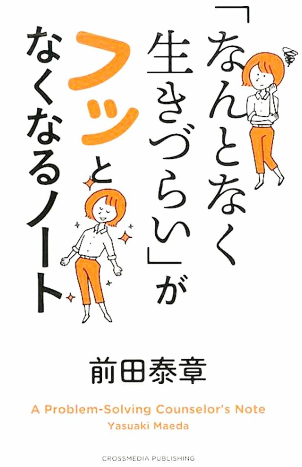 『「なんとなく生きづらい」がフッとなくなるノート』前田泰章＝著（クロスメディア・パブリッシング刊）　※記事の中の写真をクリックするとアマゾンの紹介ページにジャンプします