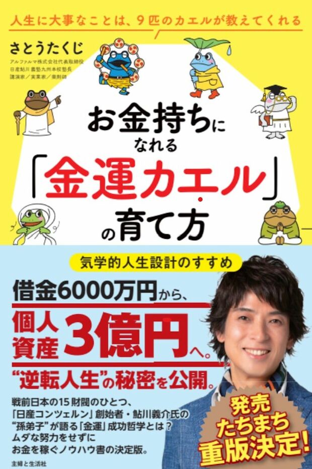 『お金持ちになれる「金運カエル」の育て方』著・さとうたくじ（主婦と生活社）※画像をクリックするとAmazonの商品ページにジャンプします。