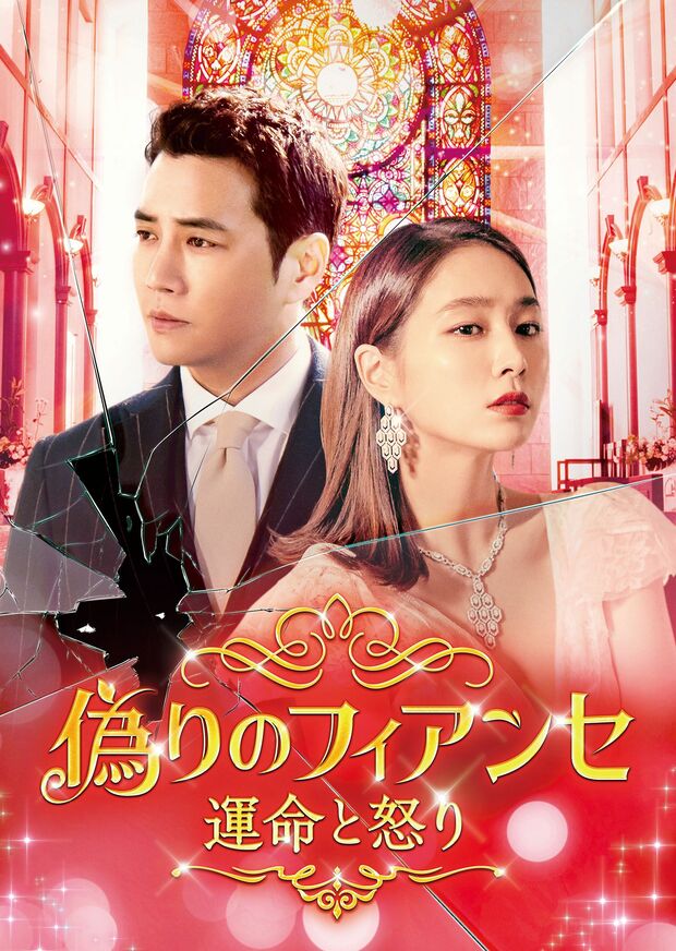 『偽りのフィアンセ～運命と怒り～』（c）2018.2019Hobakdungkul&iHQallrightsreserved.