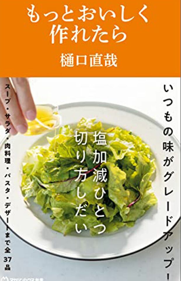 『もっとおいしく作れたら』書影をクリックするとアマゾンのサイトにジャンプします