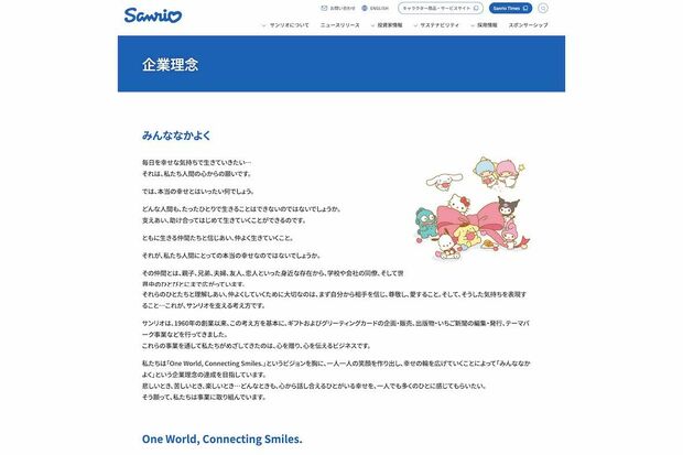 サンリオの企業理念（公式サイトより）