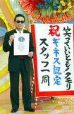 『～笑っていいとも！』でタモリは「生放送バラエティー番組　単独司会最多記録」としてギネス認定された