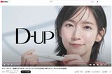 ディー・アップのCMに出演中の吉岡里帆（ディー・アップ公式YouTubeより）