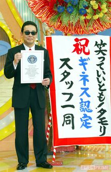 『~笑っていいとも!』でタモリは「生放送バラエティー番組 単独司会最多記録」としてギネス認定された