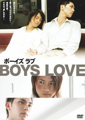 斎藤工が同性愛者を演じた映画『BOYS LOVE』（DVD) ※写真をクリックするとアマゾンの購入ページにジャンプします