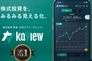 株式投資を見える化！利用者数No.1の管理・分析アプリ「カビュウ」