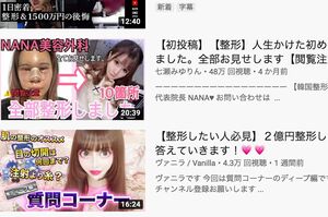 近年では整形を公言するような風潮も出てきて……（YouTubeの検索画面より）