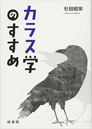 『カラス学のすすめ』（杉田 昭栄 著／緑書房／1800円＋税／341ページ）書影をクリックするとアマゾンのサイトにジャンプします