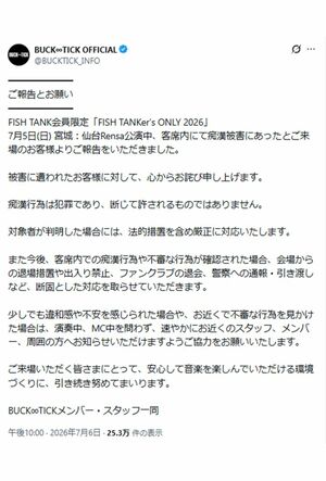 痴漢に対し、BUCK-TICKが出した声明文(公式Xより)