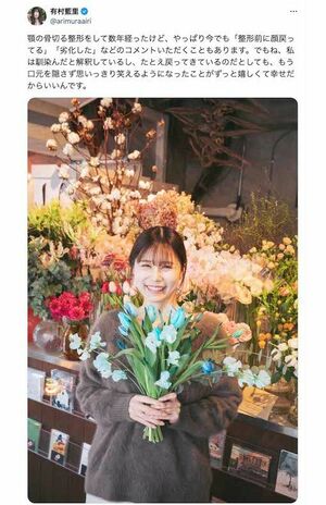 顎の骨を切る整形をしていることを公表している有村藍里。アンチの声に対して、笑顔の写真と共に「私は馴染んだと解釈している」と綴った（本人のXより）