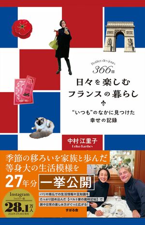 中村江里子著『366日　日々を楽しむフランスの暮らし―“いつも”のなかに見つけた幸せの記録』（すばる舎　税込み1980円）フランスの行事や働き方、バカンス、衣食住や学校の様子、家族の風景など、日常の暮らしを歳時記形式で綴った一冊　※画像をクリックすると、Amazonの購入ページにジャンプします。