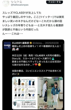 Xで拡散されている問題となったCLASSY.の着回し企画
