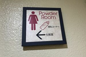授乳スペースは女性用トイレ内にあったり、「誰でも利用できます」と書いてあってもカーテン1枚で仕切られていることも多く、男女がそろって利用しづらい（写真はイメージです）