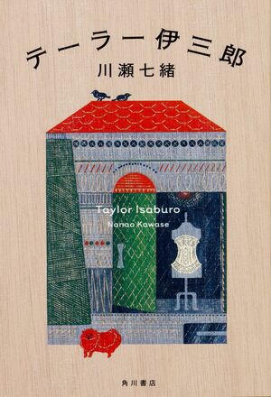 『テーラー伊三郎』川瀬七緒＝著（KADOKAWA／税込み1620円） ※画像をクリックするとamazonの購入ページにジャンプします（別ウィンドウ）