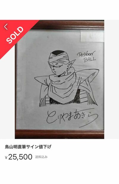 ドラゴンボール』作者・鳥山明先生の訃報後にフリマサイトで“サイン”が