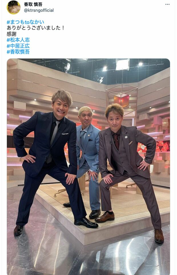 『まつもtoなかい』出演を報告（香取慎吾公式ツイッターより）