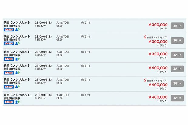 大手チケット転売サイトで取引き中の映画『Gメン』の舞台挨拶。最高40万円で取引きされている