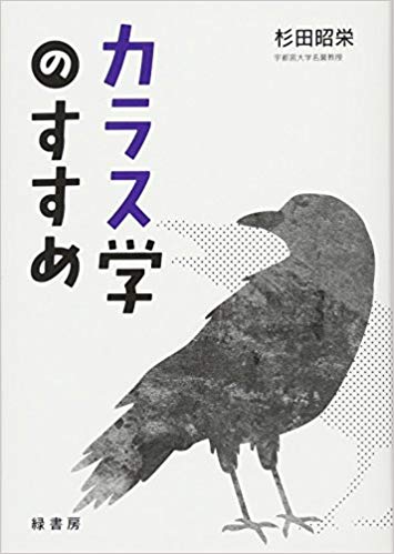 『カラス学のすすめ』（杉田 昭栄 著／緑書房／1800円＋税／341ページ）書影をクリックするとアマゾンのサイトにジャンプします