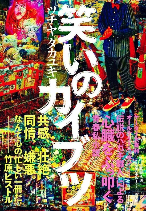 『笑いのカイブツ』（文藝春秋）　※記事の中で画像をクリックするとamazonの紹介ページにジャンプします