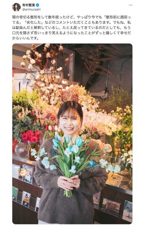 顎の骨を切る整形をしていることを公表している有村藍里。アンチの声に対して、笑顔の写真と共に「私は馴染んだと解釈している」と綴った(本人のXより)
