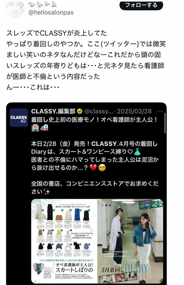 Xで拡散されている問題となったCLASSY.の着回し企画