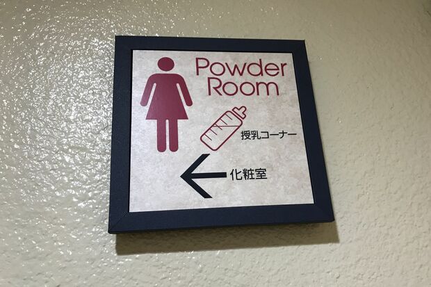 授乳スペースは女性用トイレ内にあったり、「誰でも利用できます」と書いてあってもカーテン1枚で仕切られていることも多く、男女がそろって利用しづらい（写真はイメージです）