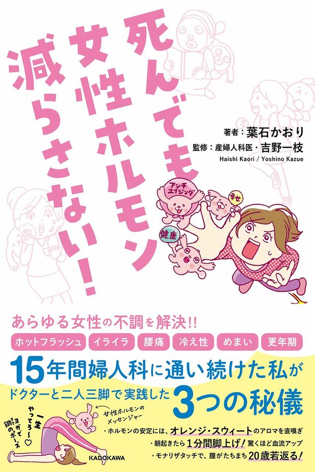 
『死んでも女性ホルモン減らさない!』（葉石かおり著・吉野一枝監修　税込1650円　KADOKAWA刊）※記事の中の写真をクリックするとアマゾンの紹介ページにジャンプします
