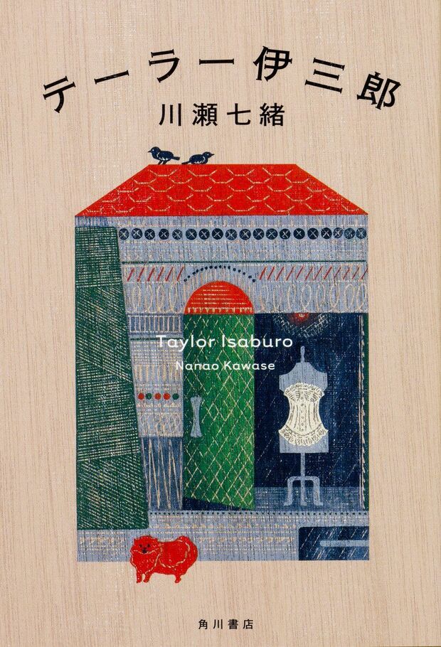 『テーラー伊三郎』川瀬七緒＝著（KADOKAWA／税込み1620円） ※画像をクリックするとamazonの購入ページにジャンプします（別ウィンドウ）