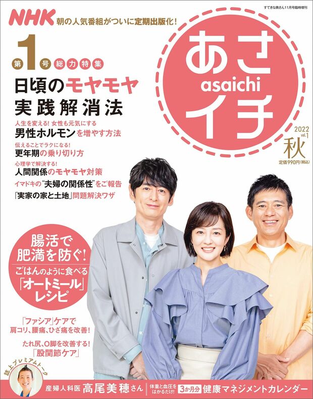 【『NHKあさイチ』vol.1 2022年秋号】 番組で話題になった健康法やレシピほか、お役立ちワザを厳選して収録。生活がちょっと楽しくなる1冊! (主婦と生活社/税込み990円)
