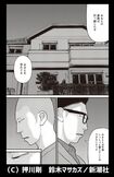 暴力をふるう精神疾患のある息子とその家族の同作1巻1話。家族は息子と離れる選択をした（新潮社提供）