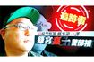 テレビ出演する篠宮嘉一容疑者(『列島警察捜査網 THE追跡 ~2021春の事件簿~』より)