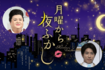 愛子さまがお好きな『月曜から夜ふかし』（番組公式HPより）。MCはマツコ・デラックスと村上信五