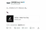 過去にTikTokの裏アカが発覚した大倉忠義のツイート（本人の公式Xより）