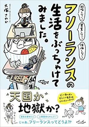 『フリーランスの生活をぶっちゃけてみました。』（大塚さやか著・内外出版社・1,430円）　※記事中の画像をクリックするとアマゾンの商品紹介ページにジャンプします