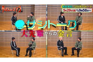「先輩に対しての敬意がなさすぎる」再注目された相葉とのサシトークの様子（「タイムレスマン」公式Xより）