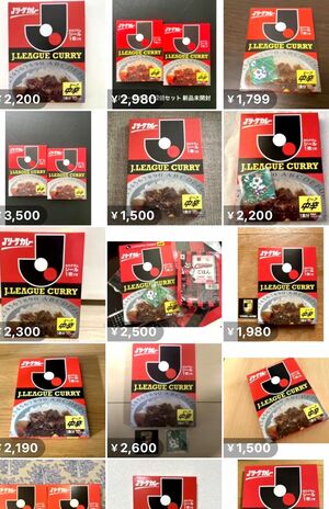メルカリで高額で販売される『Jリーグカレー』