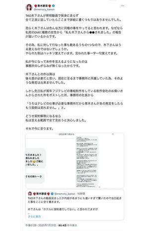 元女子アナYouTuber・青木歌音が告発した、TKO木下隆行によるセクハラ被害(青木のXより)