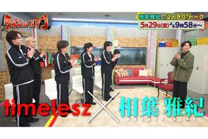 スペシャルゲストとして出演した相葉(「タイムレスマン」公式Xより)