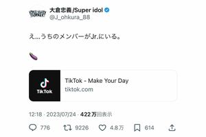 過去にTikTokの裏アカが発覚した大倉忠義のツイート（本人の公式Xより）
