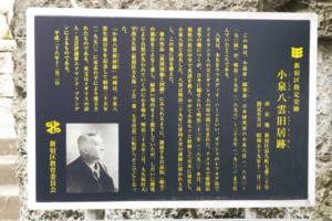 小泉八雲旧居跡の案内板(写真/古沢保)