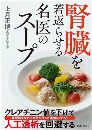 上月先生の著書『腎臓を若返らせる名医のスープ』が好評発売中！※画像をクリックするとAmazonの商品ページにジャンプします。