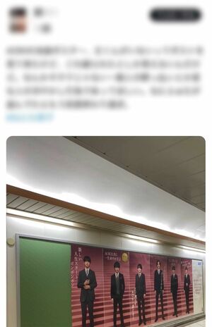 藤原丈一郎だけ切り取られたように見える駅広告(SNSより)